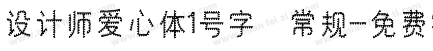 设计师爱心体1号字 常规字体转换
